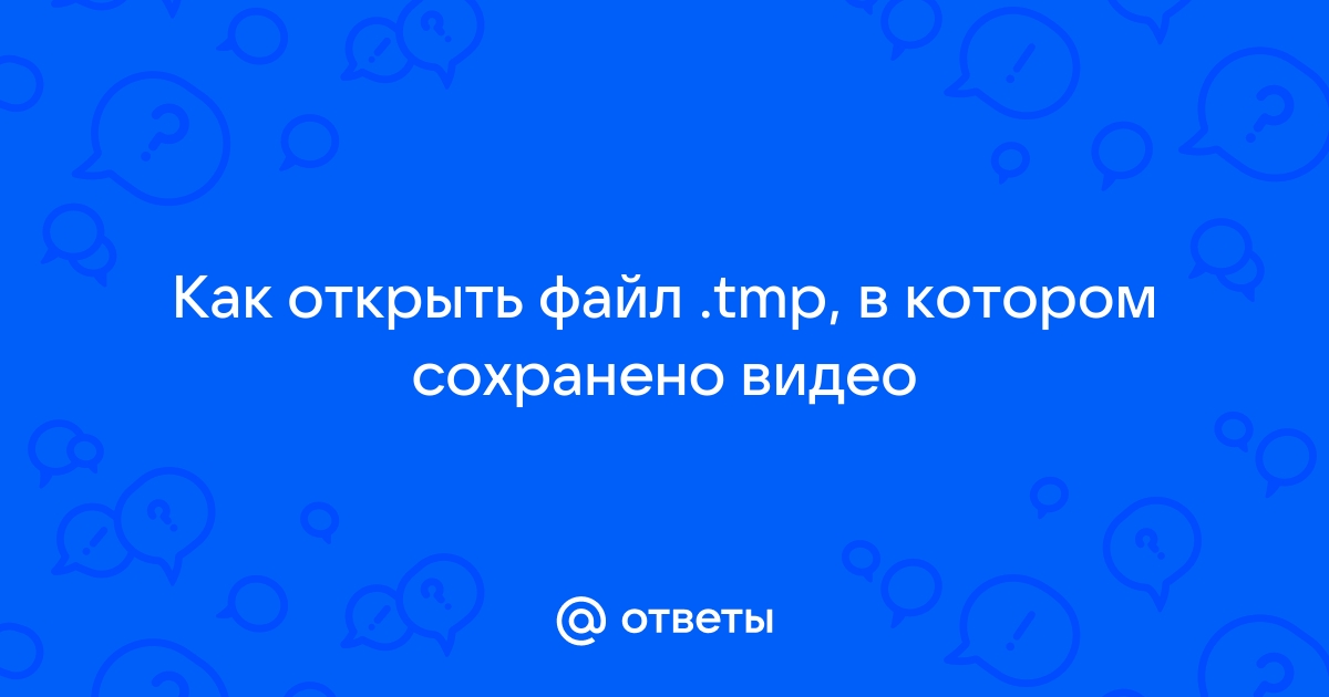 Почему появляется файл tmp