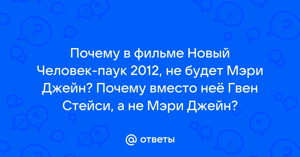 Почему в новом человеке пауке нет мери джейн