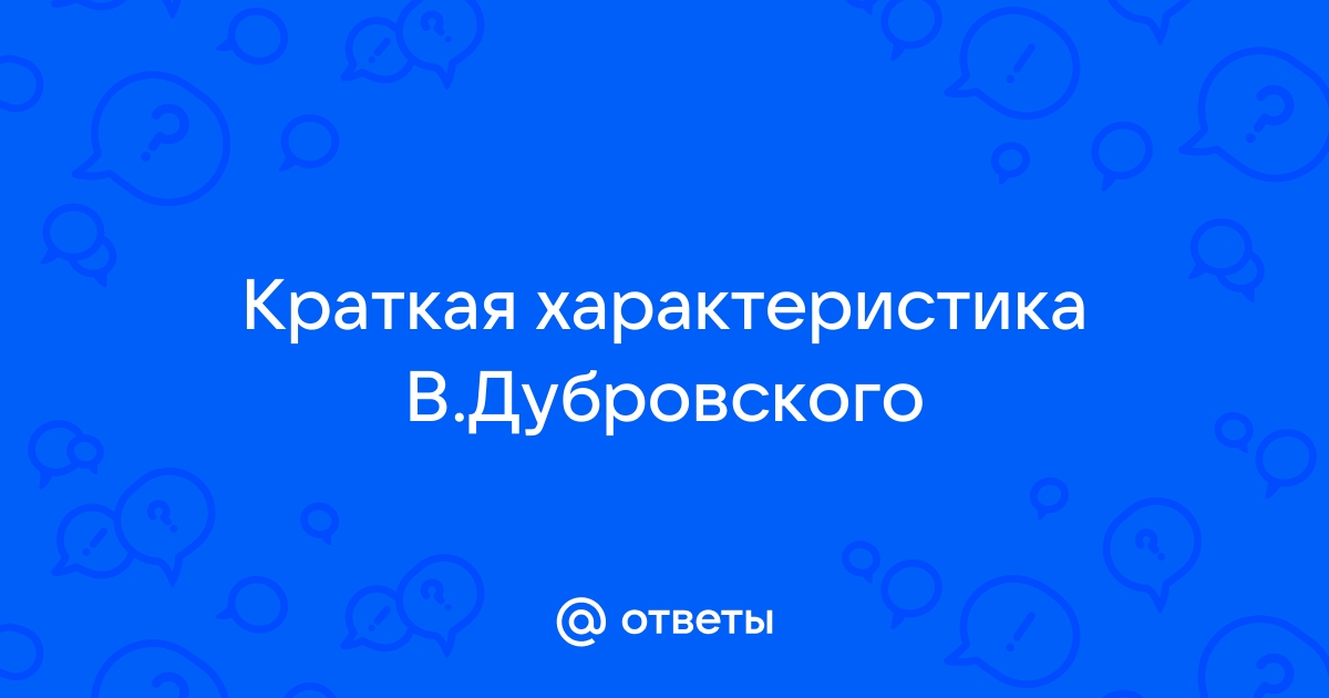 Владимир Дубровский: характеристика и образ героя