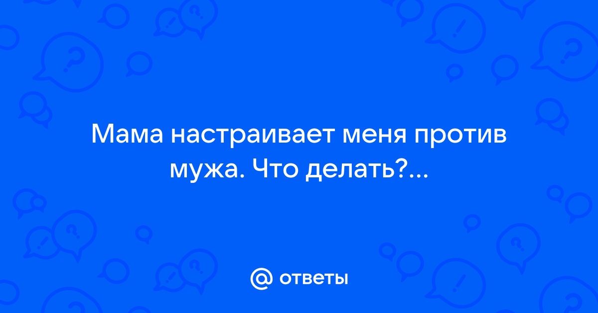 Бывший муж настраивает детей против меня | аа-деловые-услуги.рф