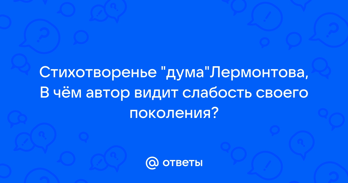 Судьба поколения х в лирике Лермонтова – раздумья для сочинения по теме поколений