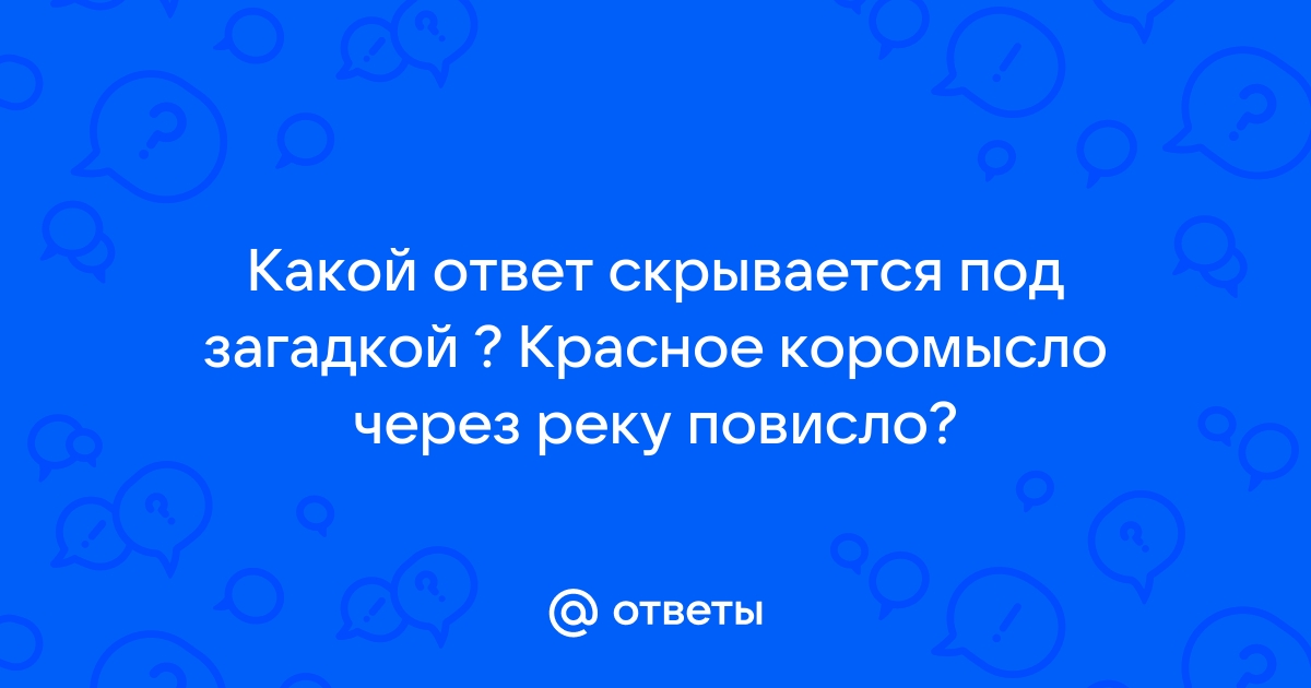 Крашеное коромысло через реку повисло - Загадка