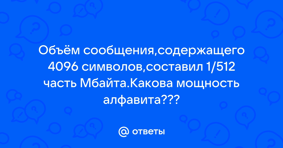 Объем сообщения содержащего 4096 символов