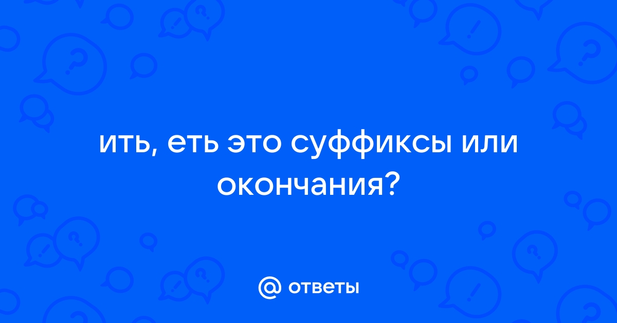 Ить это суффикс или окончание