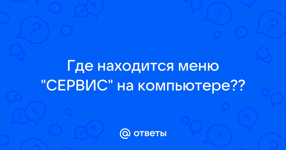 Где находится меню сервис в компьютере