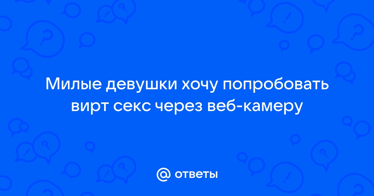 Хочу секс: смотреть русское порно видео онлайн