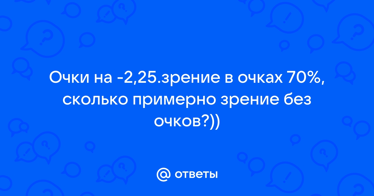 Зрение минус 2 - что это такое? Можно ли восстановить? ● Ваш Зір