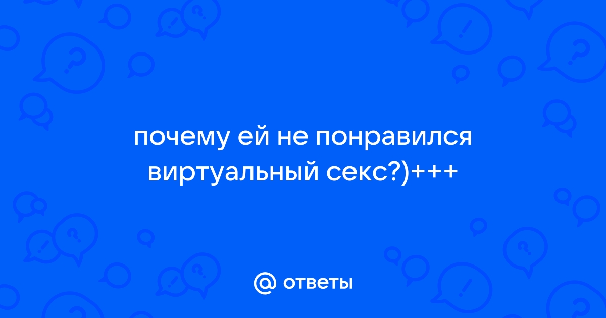 Виртуальная любовь как она есть...