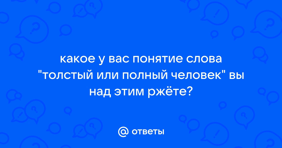 Есть слово толстейший