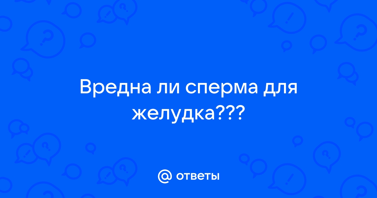 Глотать сперму полезно? | Купрум