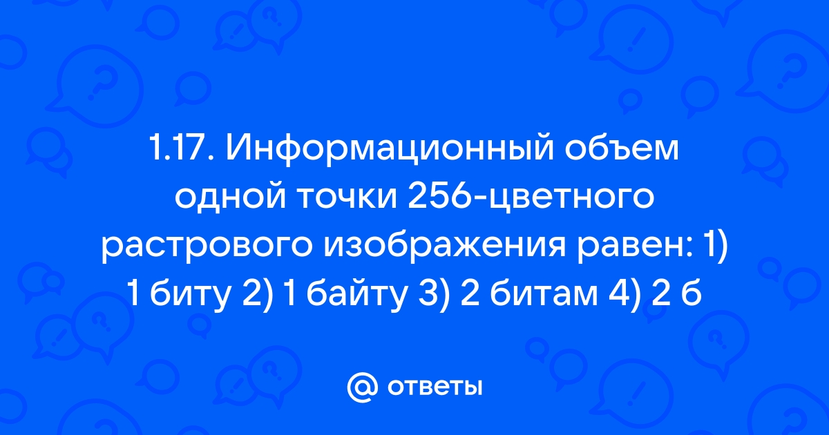 Информационный объем точки одной точки 256 цветного растрового изображения