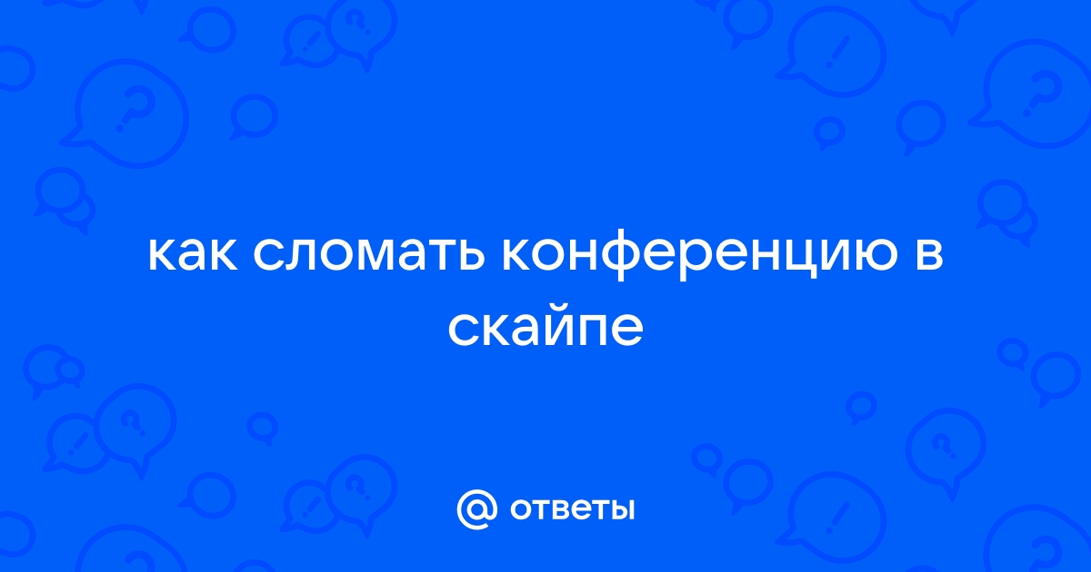 Как сломать конференцию в скайпе