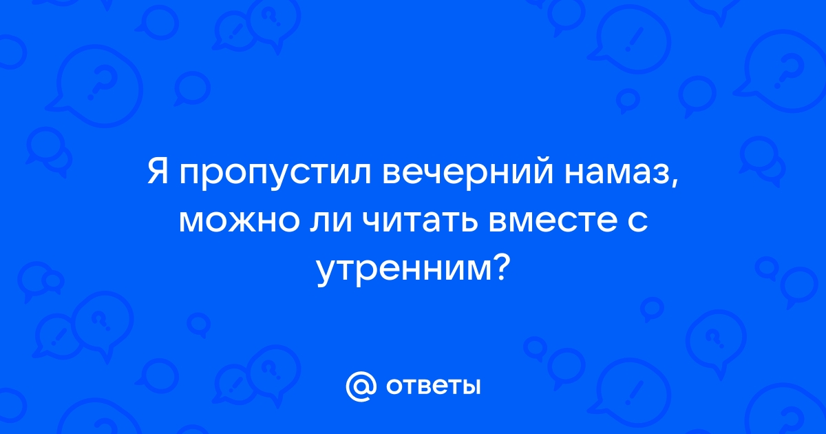 Как правильно возместить пропущенные утренние намазы?