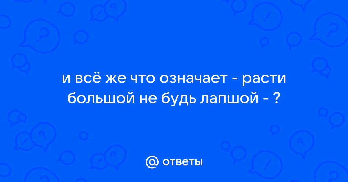 Qué significa Расти большой не буду лопшой что это значить ? en