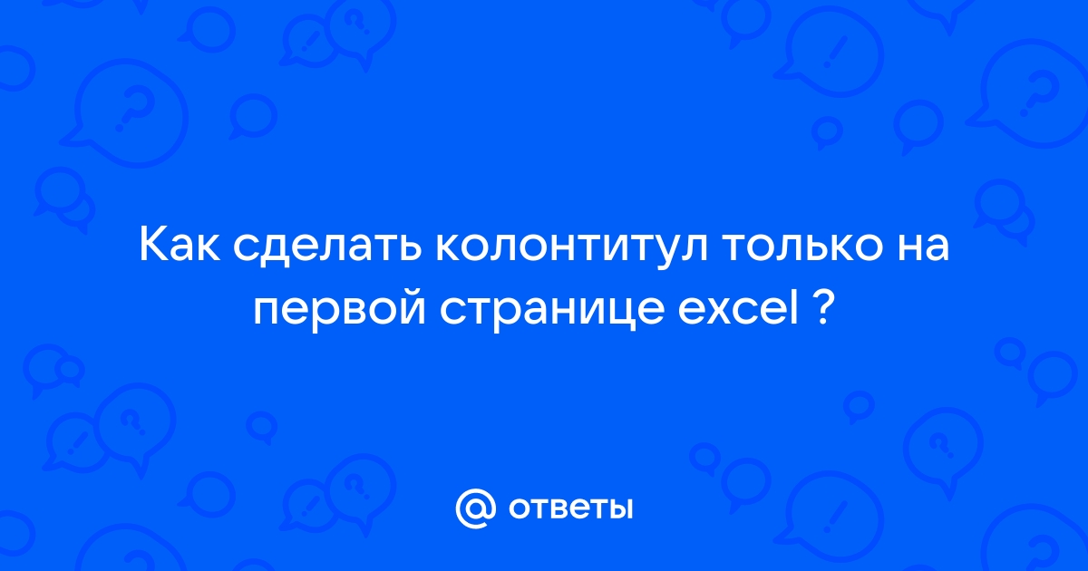 Как сделать колонтитул в Ворде: простые способы для разных версий