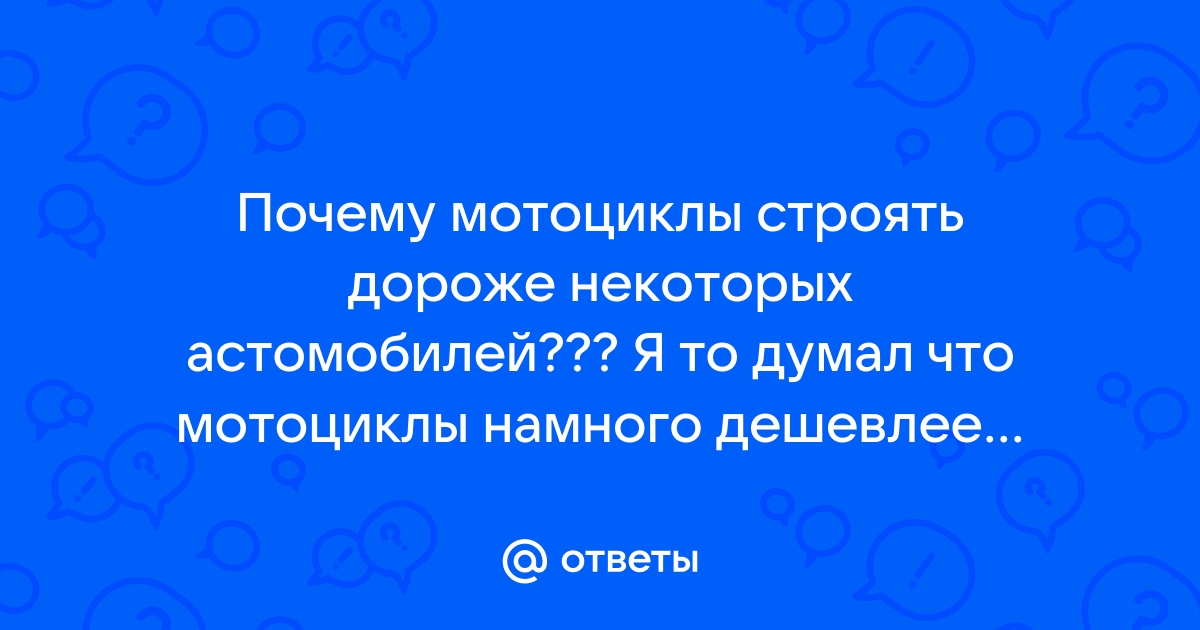 Почему мотоциклы дороже автомобилей