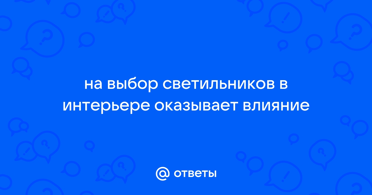 На выбор светильников в интерьере оказывают влияние