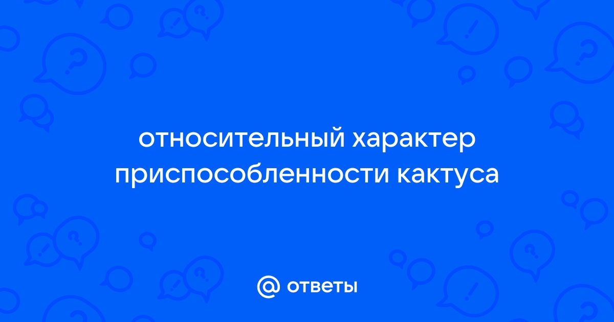 Выявите ОТНОСИТЕЛЬНЫЙ характер приспособленности дельфина и кактуса