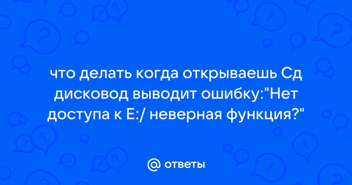 Нет доступа неверная функция телефон