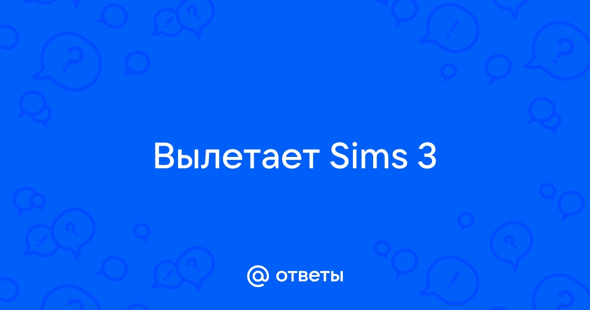 The Sims 3 периодически вылетает