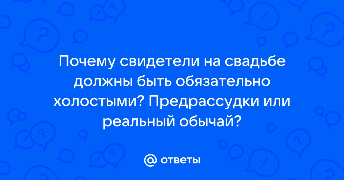 10 мифов о свадебных традициях :: MAGMARRY Ярославль