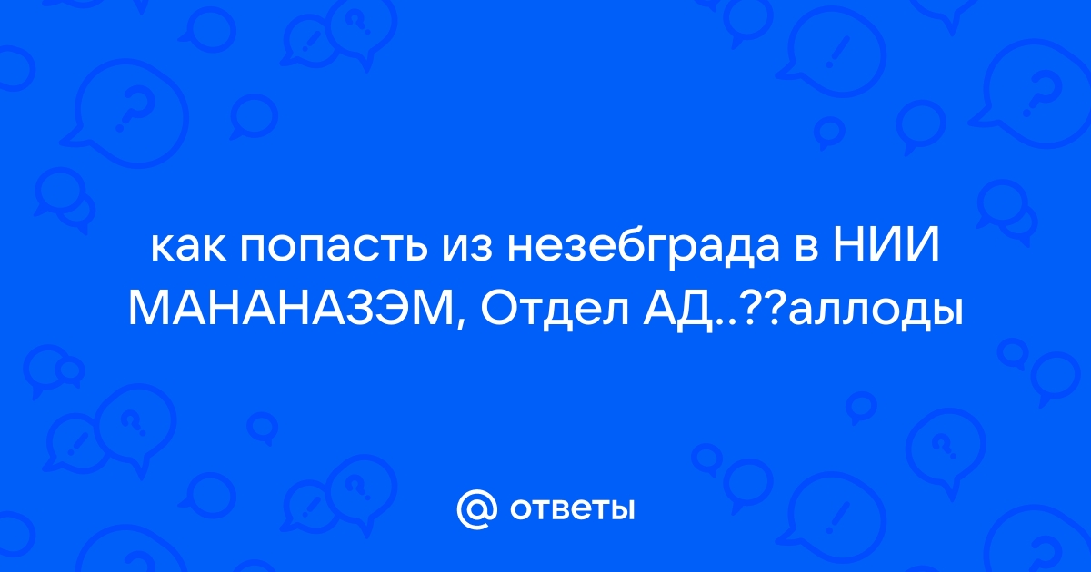 Аллоды онлайн нии мананазэм как попасть