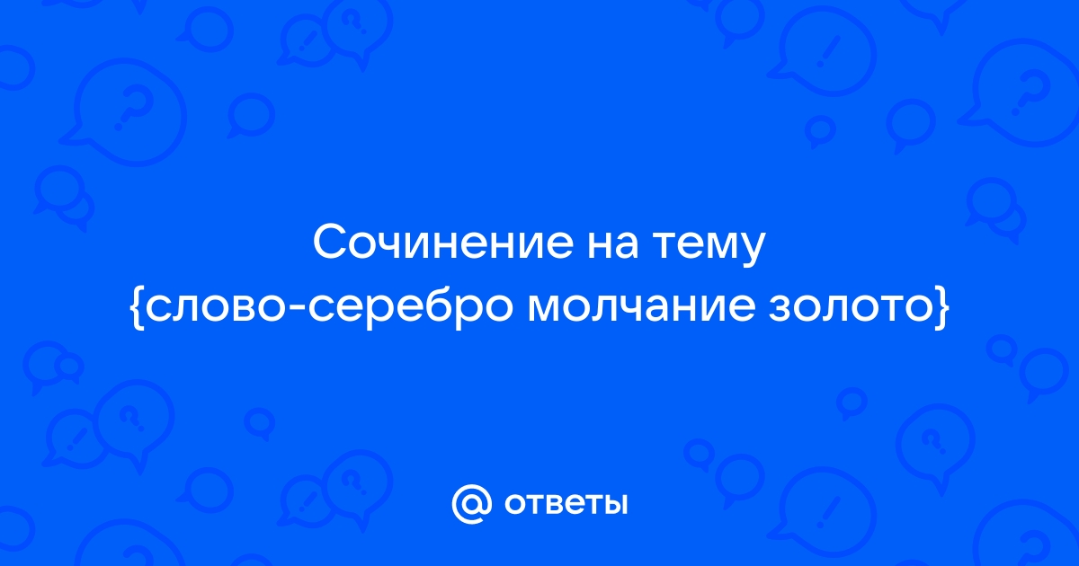 Слово серебро молчание золото