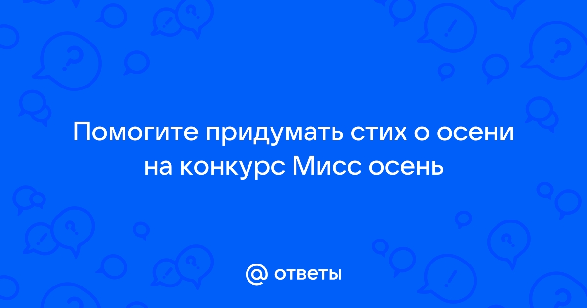 Мисс Золотая Осень для 1 - 4 классов.