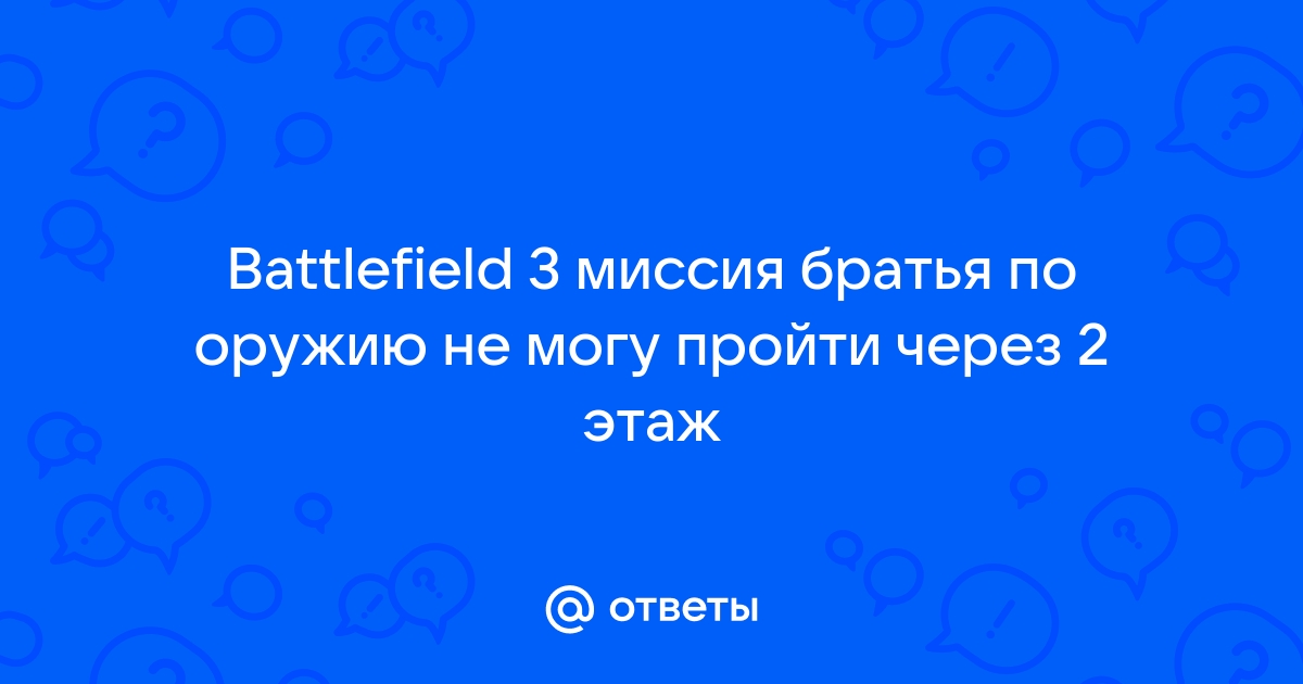 Battlefield 3 братья оружию не открывается дверь