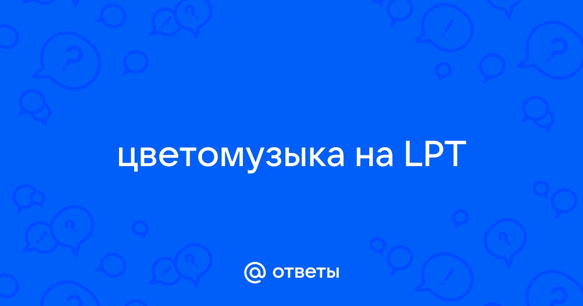 Светодиодная цветомузыка с LPT порта