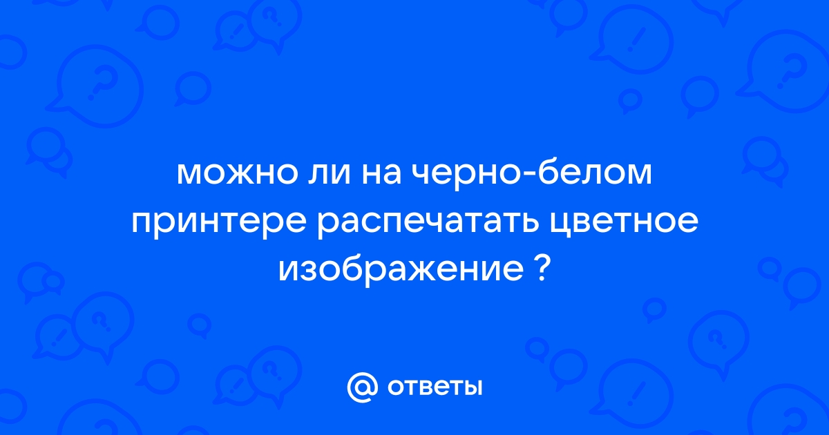 Где можно распечатать цветное изображение