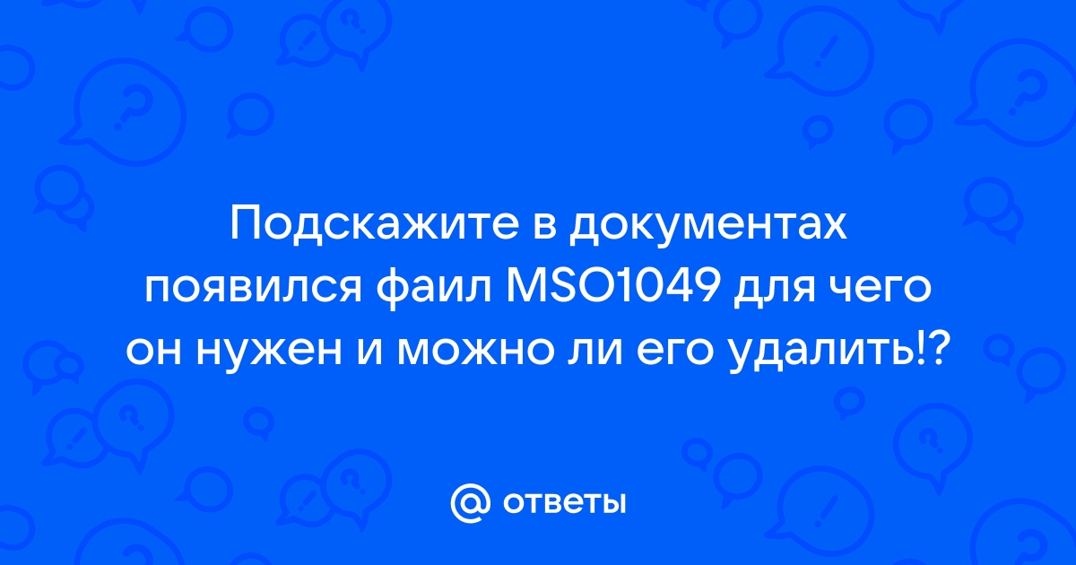 Не удалось сохранить файл автозамены mso1049 acl