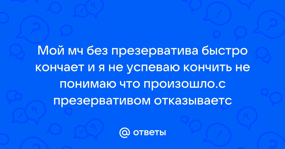 Просто надеть презерватив недостаточно. 7 неочевидных ошибок защищённого секса