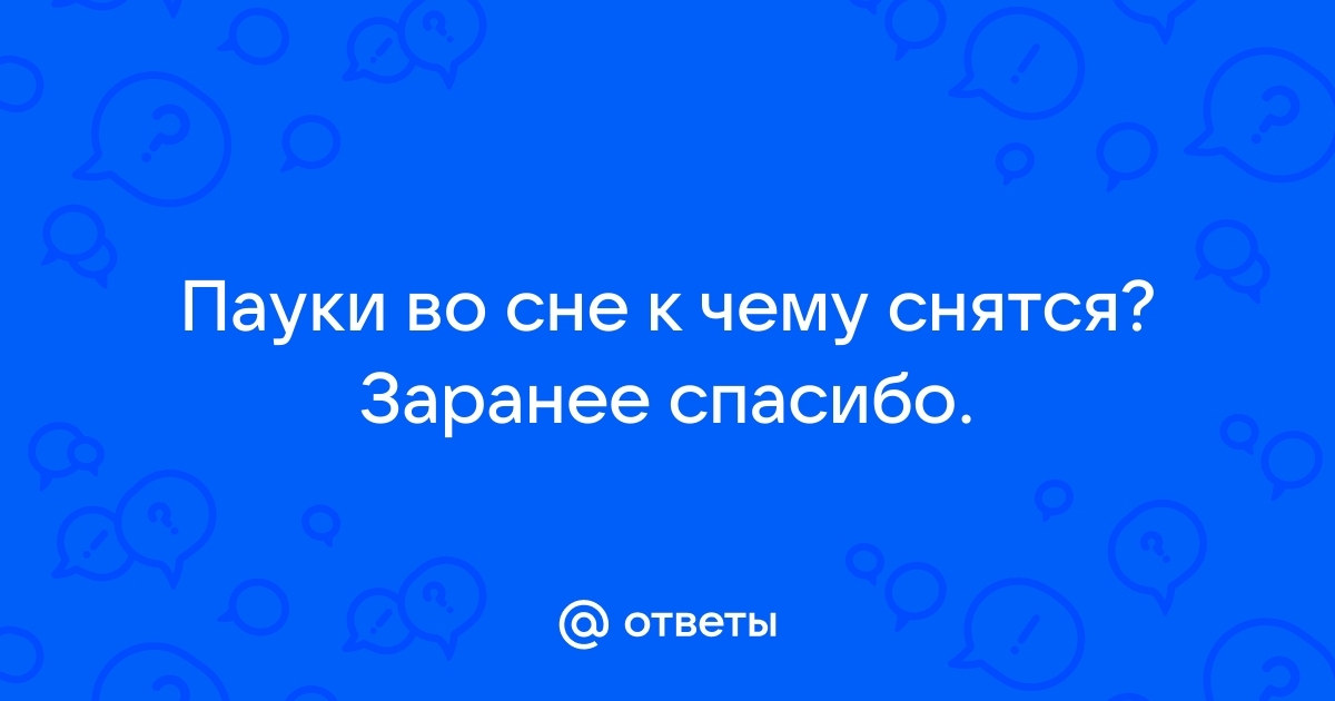 К чему снятся ползающие по телу пауки, спрашивают у Яндекса новосибирцы