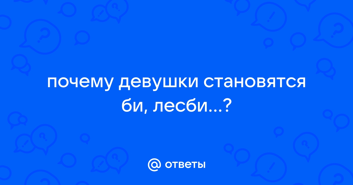 У кого был лесбийский опыт?