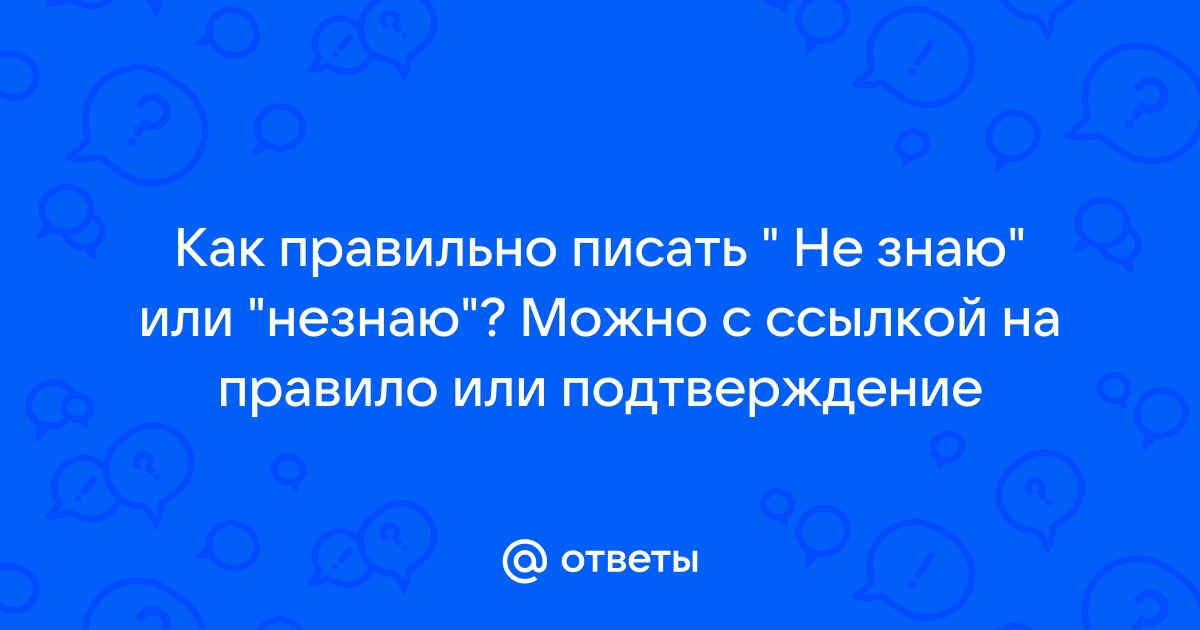 Незнают или не знают