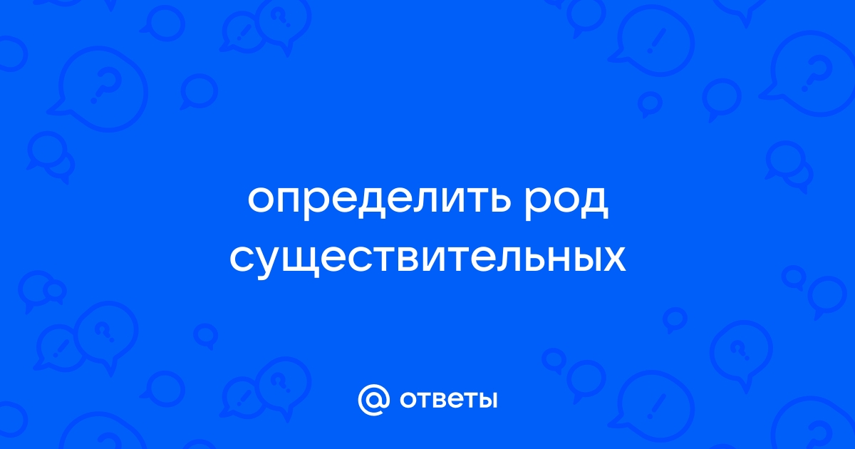 Определить род существительных визави