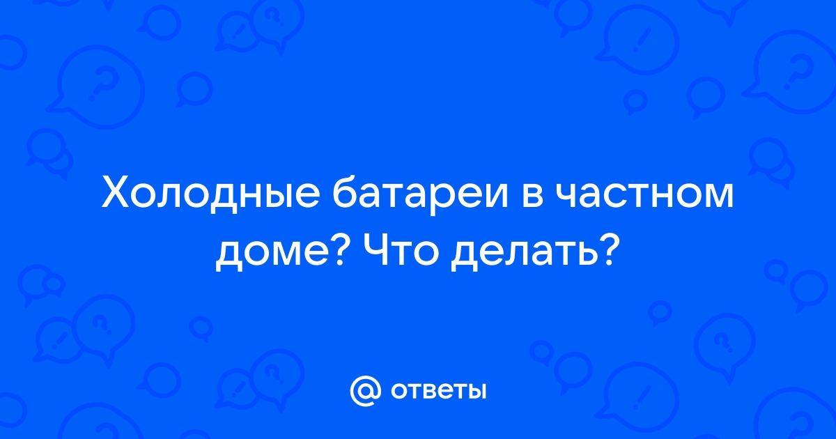 Почему последняя батарея холодная в частном доме