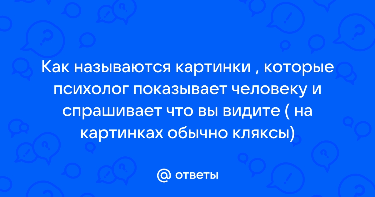 Для чего психологи показывают картинки