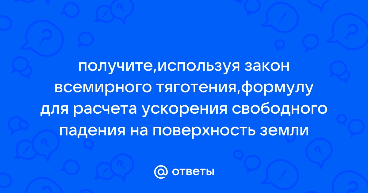 Практическое задание по теме Уточнение закона всемирного тяготения