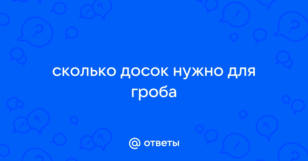 Сколько досок уходит на гроб