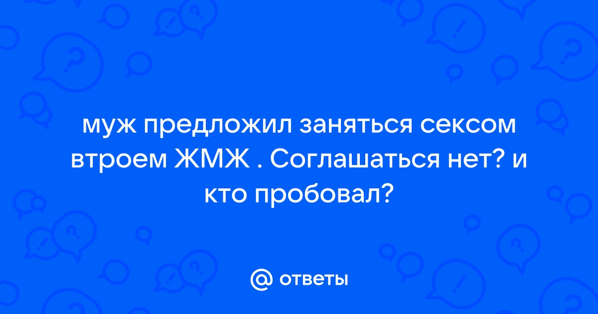 Сексолог подсказала, что делать, если муж или жена предлагает секс втроем