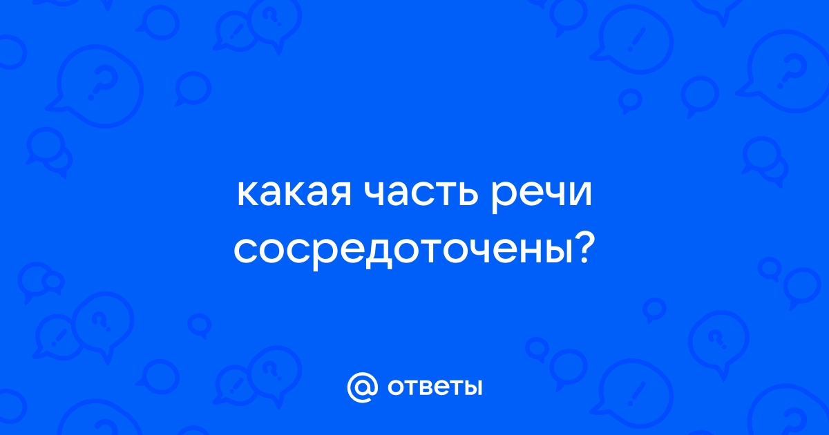 Полки сосредоточены часть речи