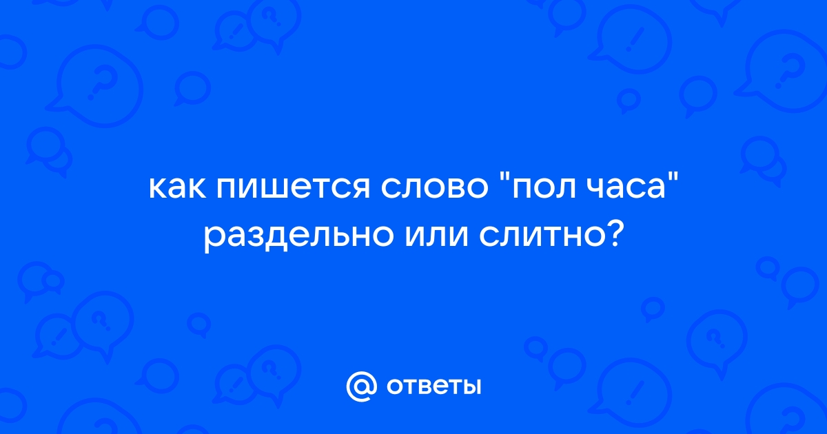 Пол как пишется слитно или раздельно