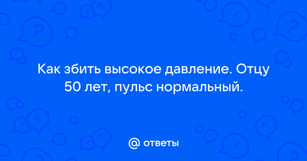 Высокое давление но нормальный пульс у человека