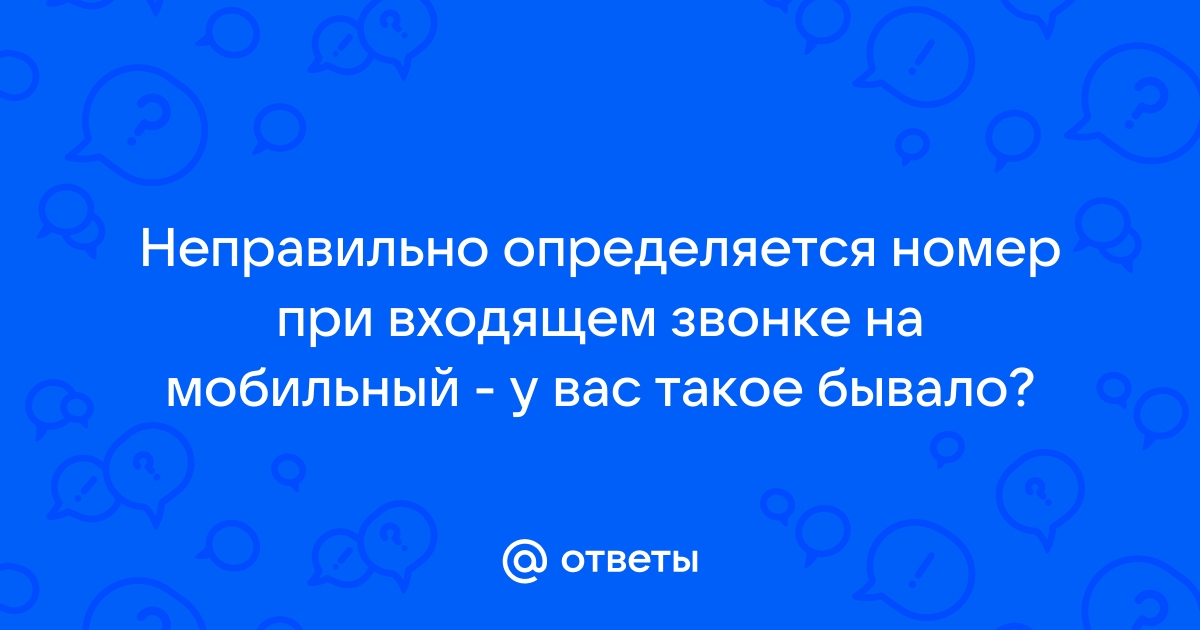 Для чего при звонке подменивают номер телефона