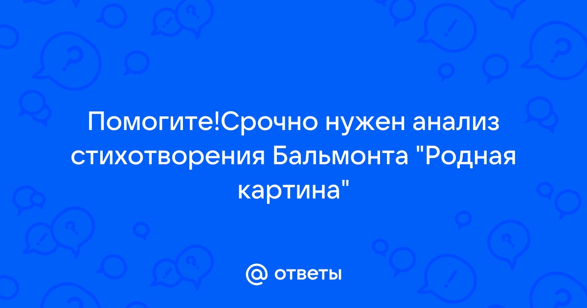 Анализ стихотворения родная картина