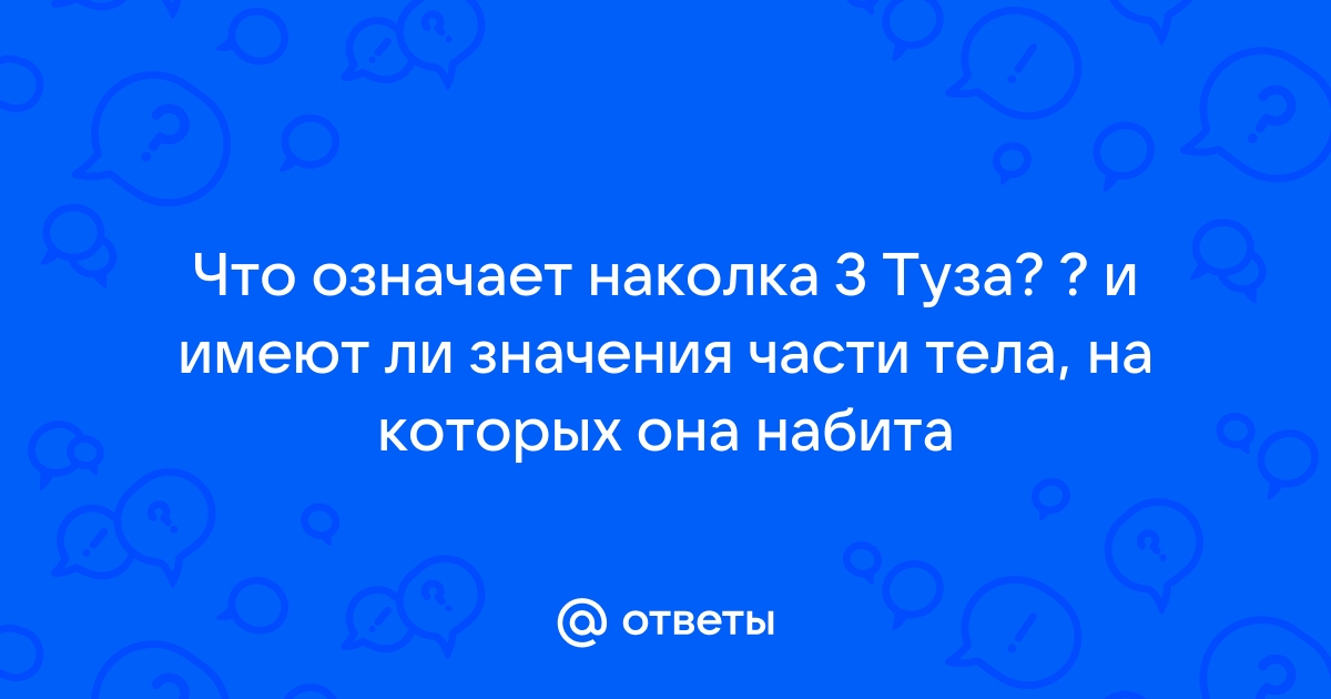 Значения наколок - Тюремные наколки и их значения