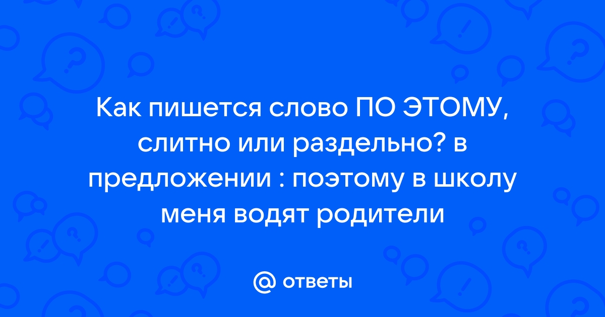 Правописание слова «поэтому»