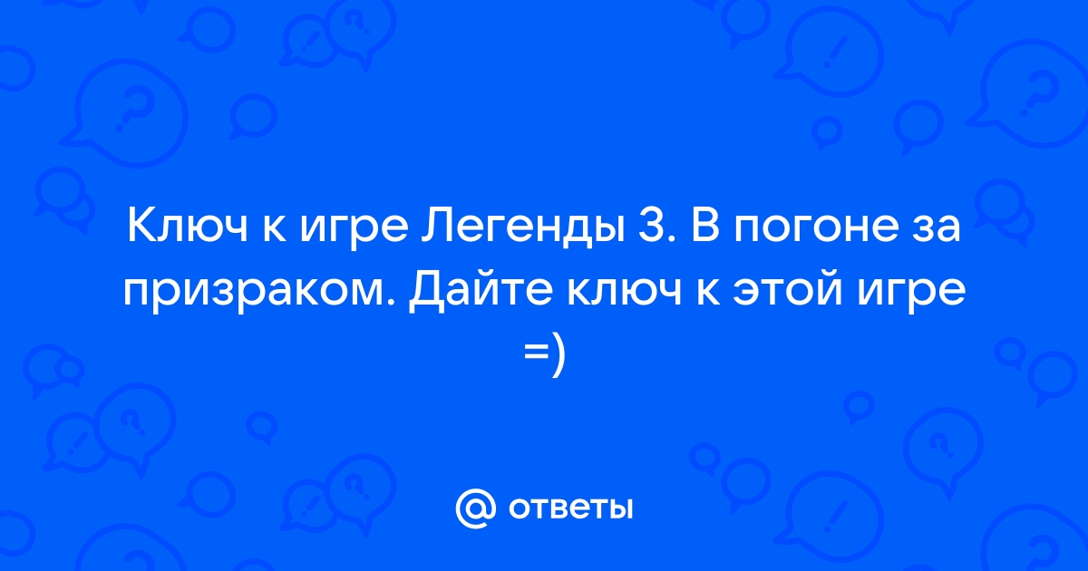 Этой игре требуется специальный ключ показанный ниже что делать ведьмак 1